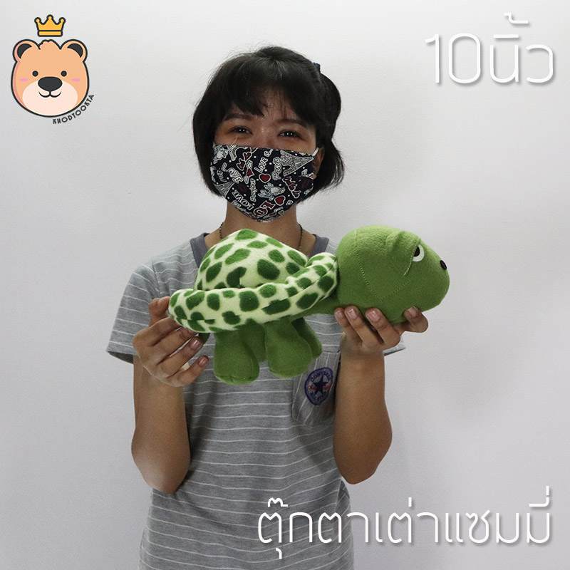 ตุ๊กตา เต่าแซมมี่ Sammy เต่า 10นิ้ว ผ้าทีคอต ราคาถูก ส่งด่วน