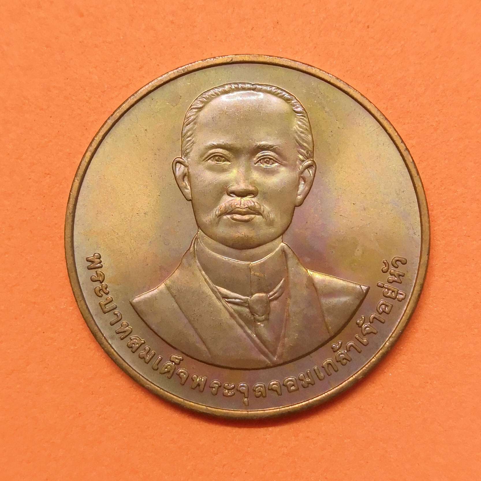 เหรียญ รัชกาลที่ 5 ที่ระลึกครบ 50 ปี คณะรัฐศาสตร์ จุฬาลงกรณ์มหาวิทยาลัย พศ 2541 เนื้อทองแดง ขนาด 3 เซน บล็อกกษาปณ์
