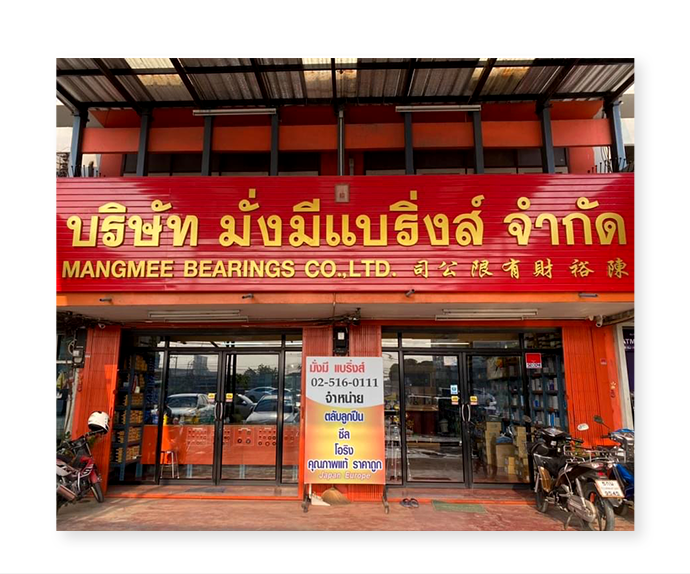 MANGMEE BEARING 4/34-35 ถนน พหลโยธิน ตำบล คลองหนึ่ง อำเภอ คลองหลวง จังหวัด ปทุมธานี 12120 phone 089-881-5999 Tel 02-516-0111 fax 02-516-0199 วันจันทร์ - วันเสาร์ : 08.00 - 18.00 น. หยุด วันอาทิตย์