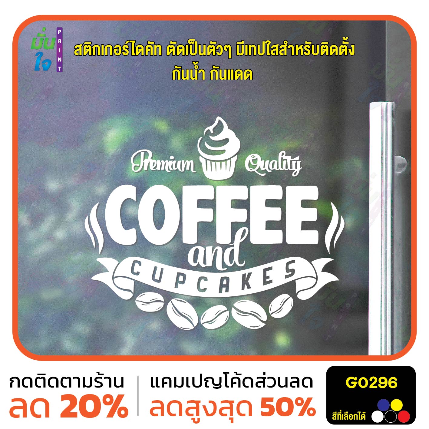 สติ๊กเกอร์ติดกระจก Premium Quality coffee and cake แต่งร้านกาแฟ คาเฟ่ สติกเกอร์แต่งร้าน สติกเกอร์ติดผนัง สติกเกอร์ไดคัท G0296