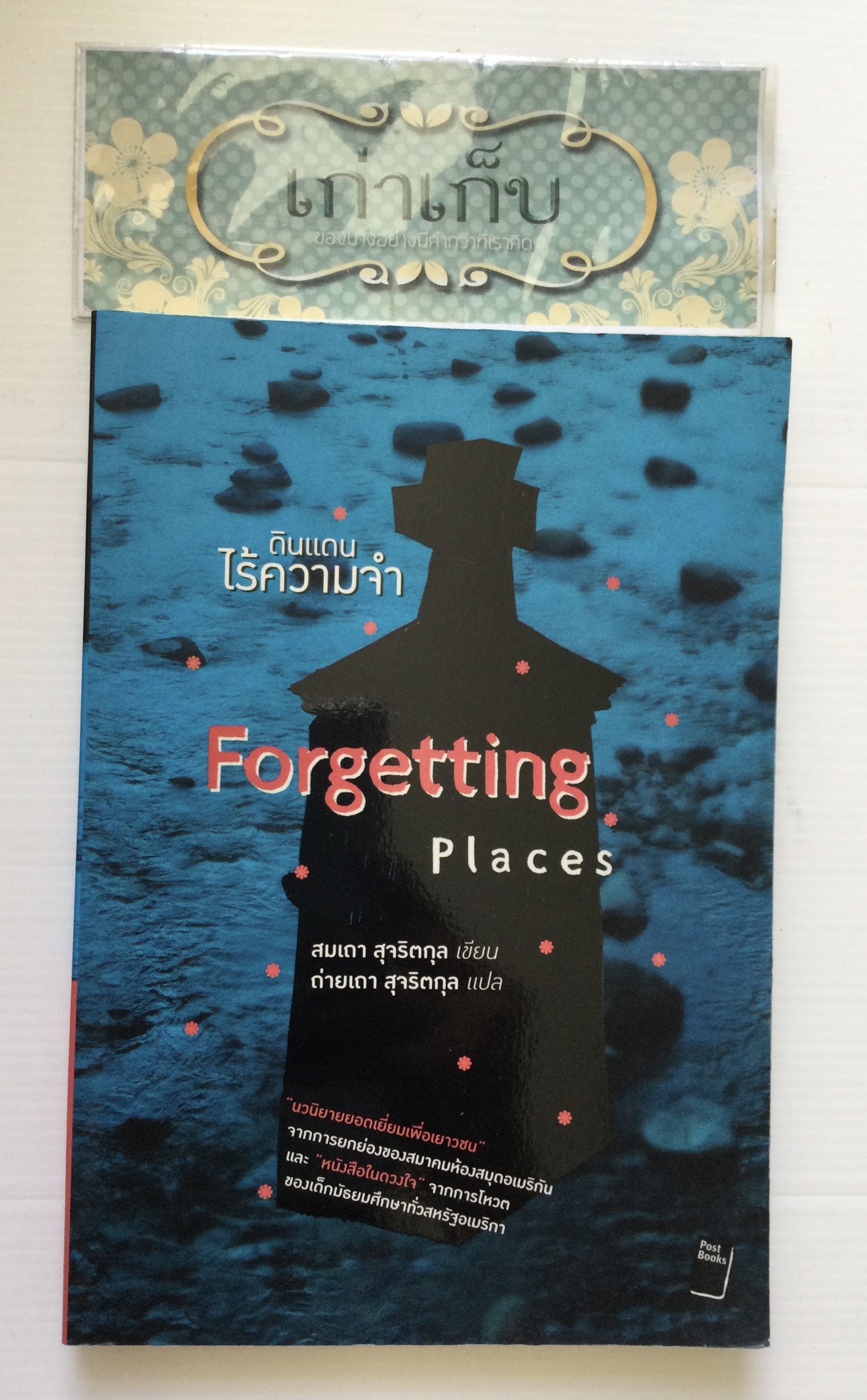 ดินแดนไร้ความจำ Forgetting Places สมเถา สุจริตกุล เขียน ถ่ายเถา สุจริตกุล แปล