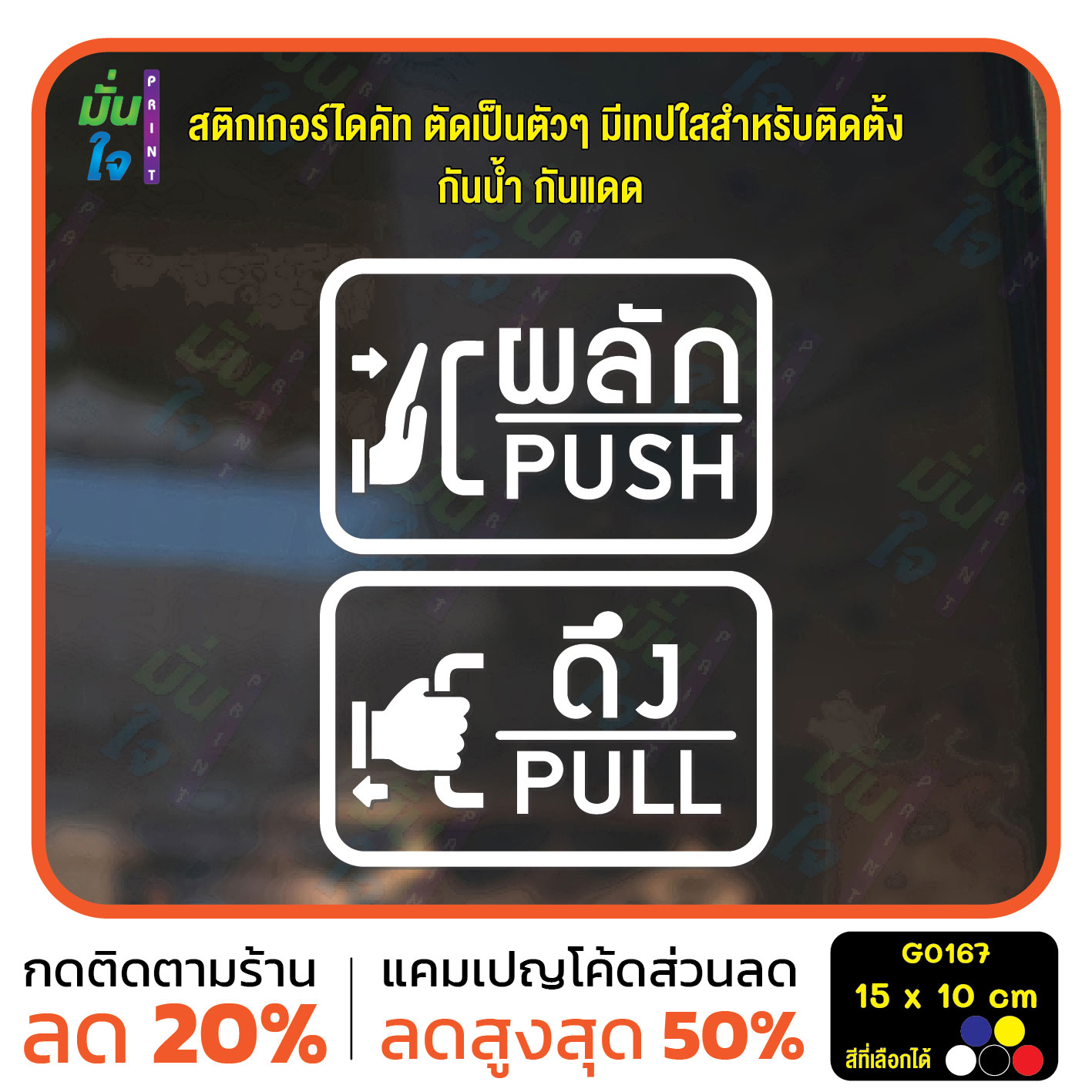 สติ๊กเกอร์ติดกระจก ติดประตู ผลัก ดึง push pull ชุด 2 ชิ้น (ผลักและดึง) ป้ายผลัก ป้ายดึง G0167