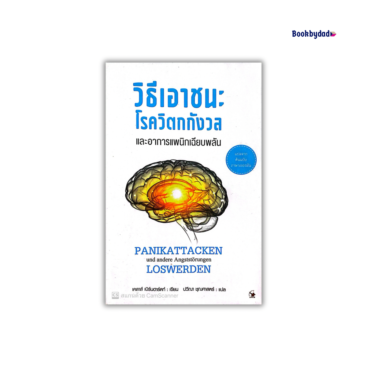 วิธีเอาชนะโรควิตกกังวลและอาการแพนิกเฉียบพลัน