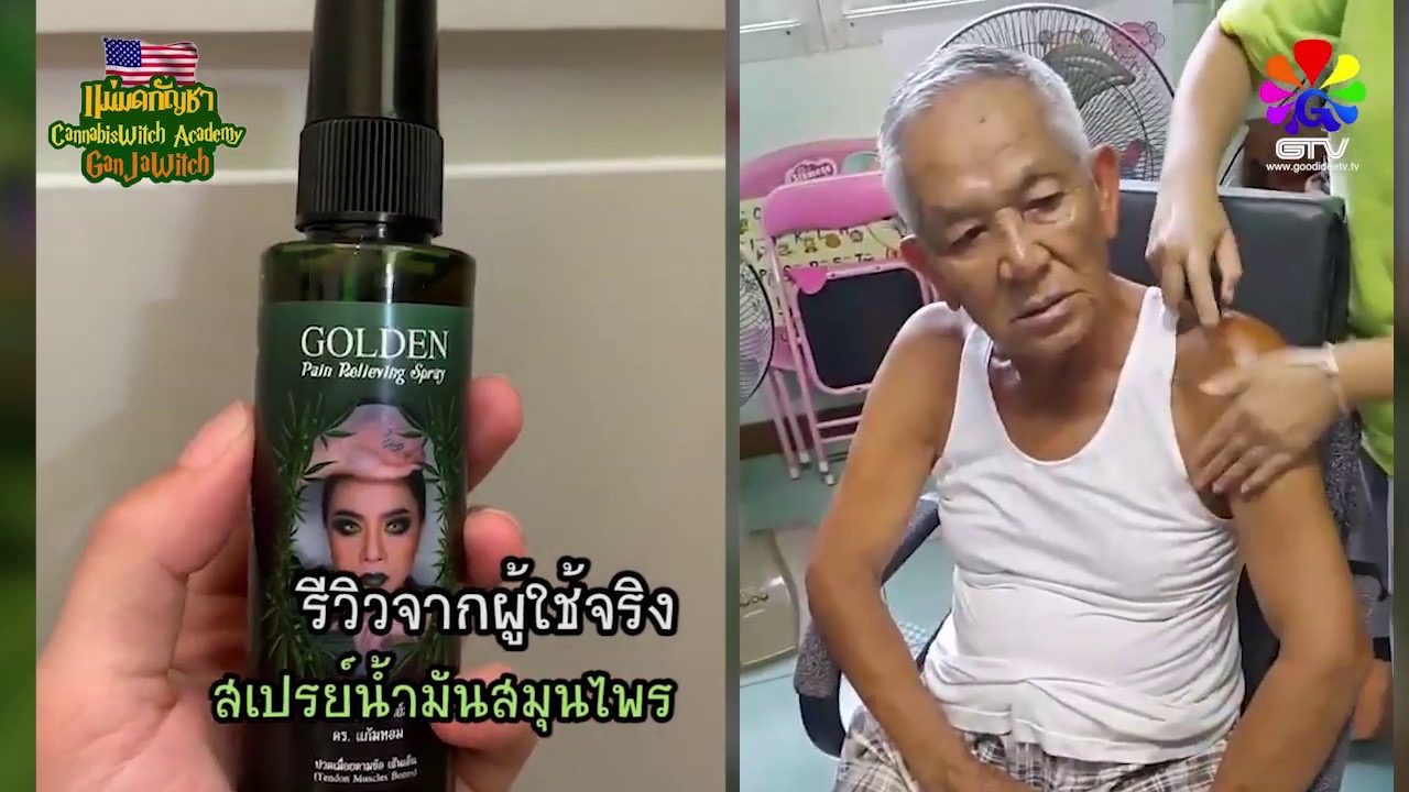 สเปรย์น้ำมันสมุนไพรแม่มดกัญชา นวดคลายเส้น ลดปวดข้อ,ปวดกระดูก