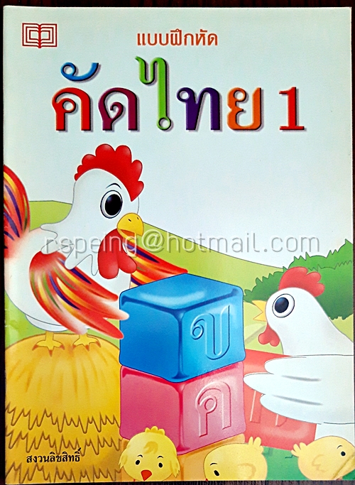 แบบฝึกหัด คัดไทย 1