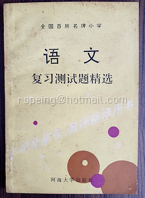 แบบทดสอบทบทวนการเรียนภาษาจีน 语文 : 复习测试题精选