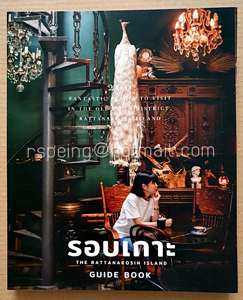 รอบเกาะ The Rattanakosin Island Guidebook