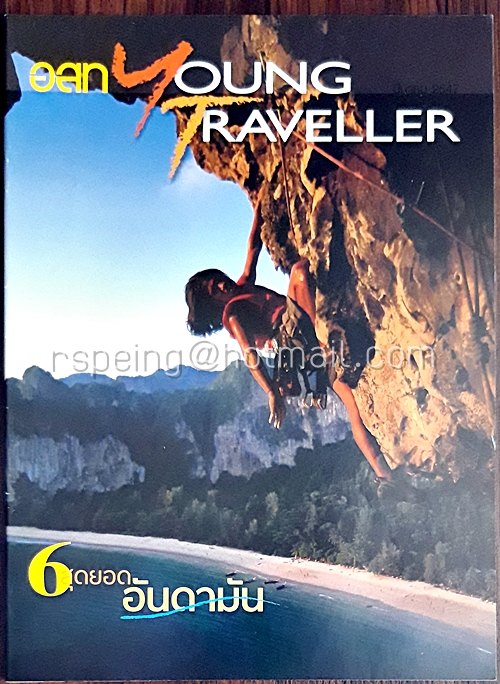 อสท Young Traveller มีนาคม 2557