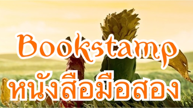 Bookstamp : ร้านหนังสือมือ 2