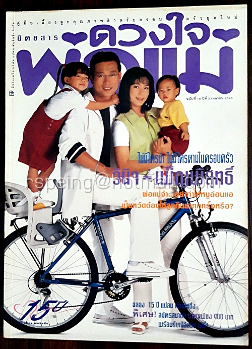 ดวงใจพ่อแม่ ฉบับที่ 18 ปีที่ 2 เมษายน 2540