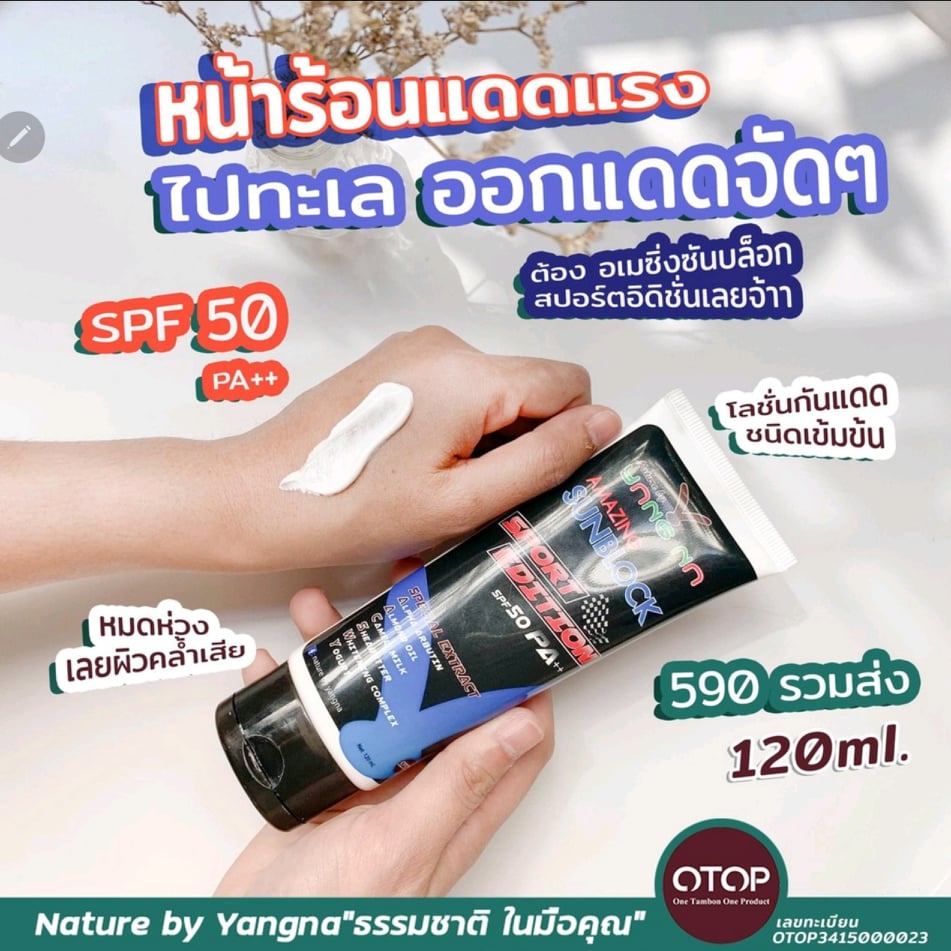 โลชั่นกันแดดน้ำนม สูตรเข้มข้น (Amazing SunBlock Sport Edition)