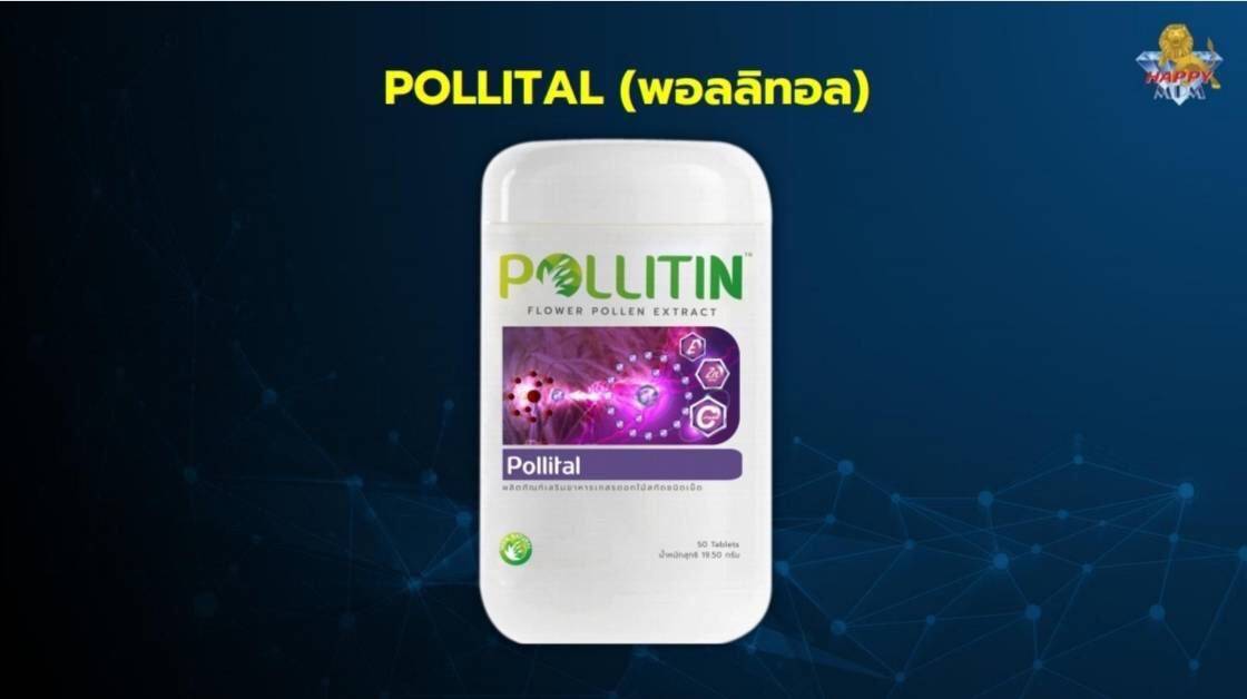 พอลลิทอล Pollital มีสารต้านอนุมูลอิสระ สารสื่อประสาท มีส่วนประกอบของเอนไซม์ที่สำคัญ ช่วยให้การทำงานของอวัยวะต่าง ๆ มีวิตามินอี เอ บี6 วิตามินซี ช่วยบำรุงสมอง ระบบประสาท และสุขภาพผิวและเล็บ