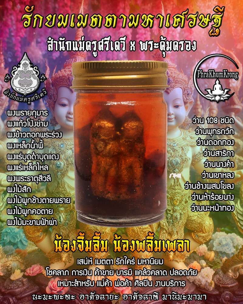 รักยมเมตตามหาเศรษฐี น้องจิ้มลิ้ม น้องพลิ้มเพลา จัดสร้างโดย สำนักแม่ครูศรีเดวี และ พระคุ้มครอง