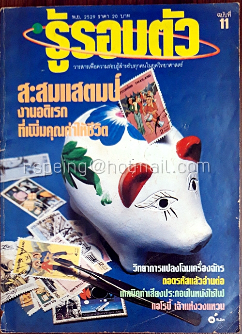รู้รอบตัว ฉบับที่ 11 พฤศจิกายน 2529