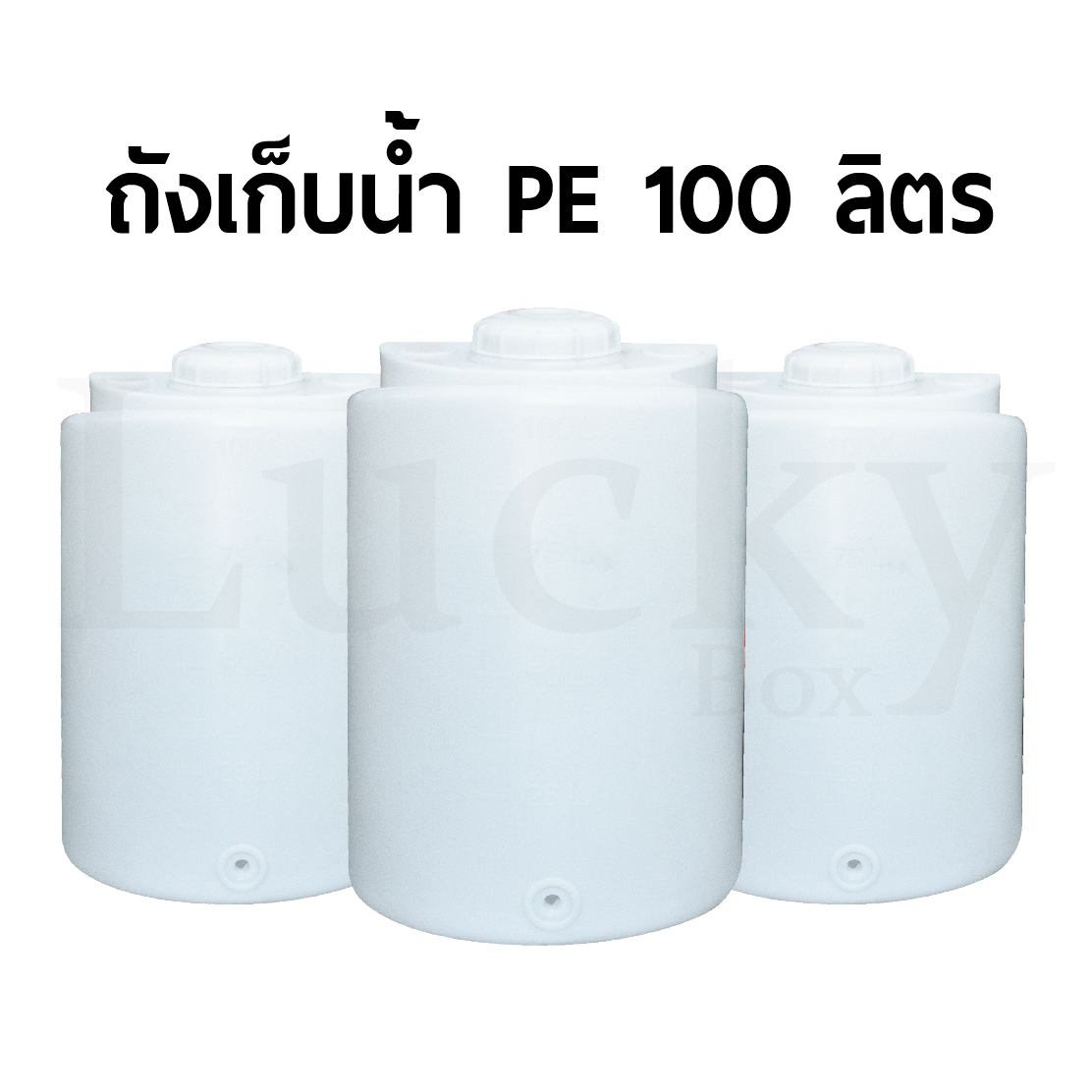 ถังบรรจุน้ำและสารเคมีถังพีอี