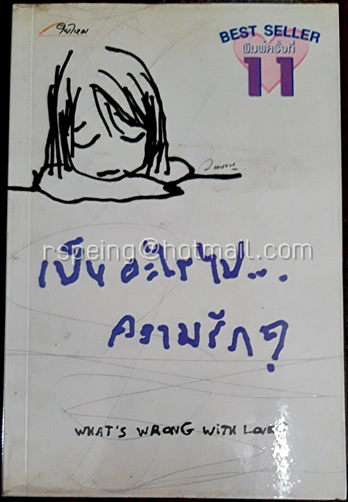 เป็นอะไรไป...ความรัก? What's Wrong with Love?