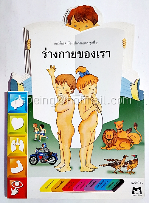 หนังสือชุด เรียนรู้โลกรอบตัว ชุดที่ 2 ร่างกายของเรา