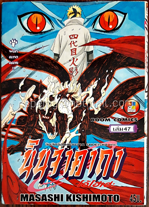 นินจาคาถา โอ้โฮเฮะ เล่ม 47