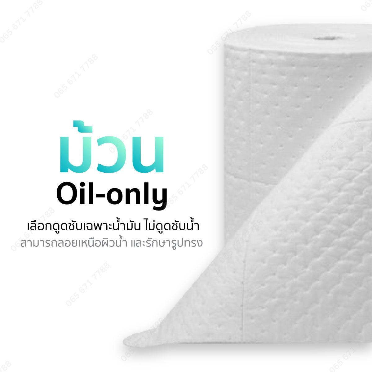 วัสดุดูดซับน้ำมัน แบบม้วน สีขาว Oil-only Absorbent Roll