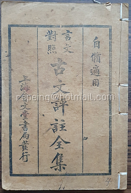 หนังสืออรรถกถาร้อยแก้วโบราณฉบับสมบูรณ์ (言文對照) 古文評註全集 (มี 8 เล่ม)