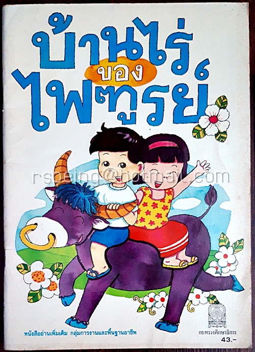 บ้านไร่ของไพฑูรย์