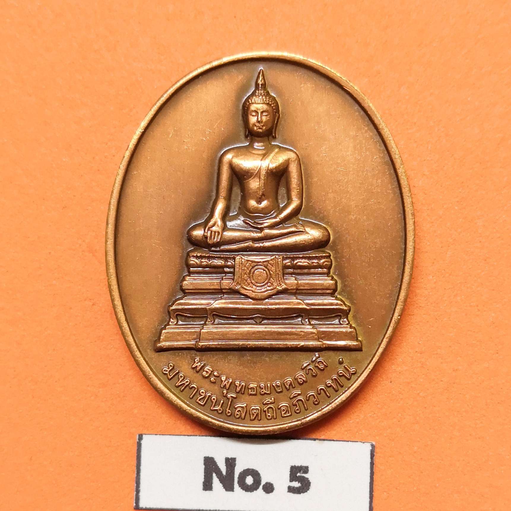 เหรียญ พระพุทธมงคลวิถี มหาชนโสตถีอภิวาทน์ ที่ระลึก 99 สู่ 100 ปี กรมทางหลวง พ.ศ.2455-2555 เนื้อทองแดงรมดำ สูง 3 เซน