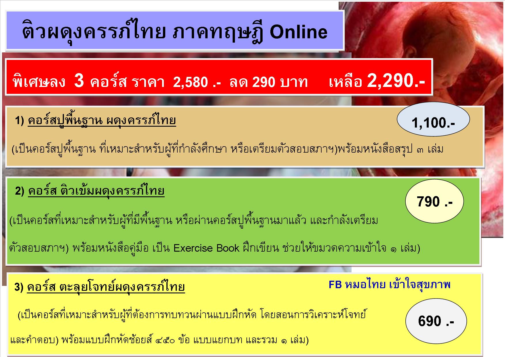 คอร์สติว รวมผดุงครรภ์ไทย-ภาคทฤษฎี (มี 3 คอร์ส)