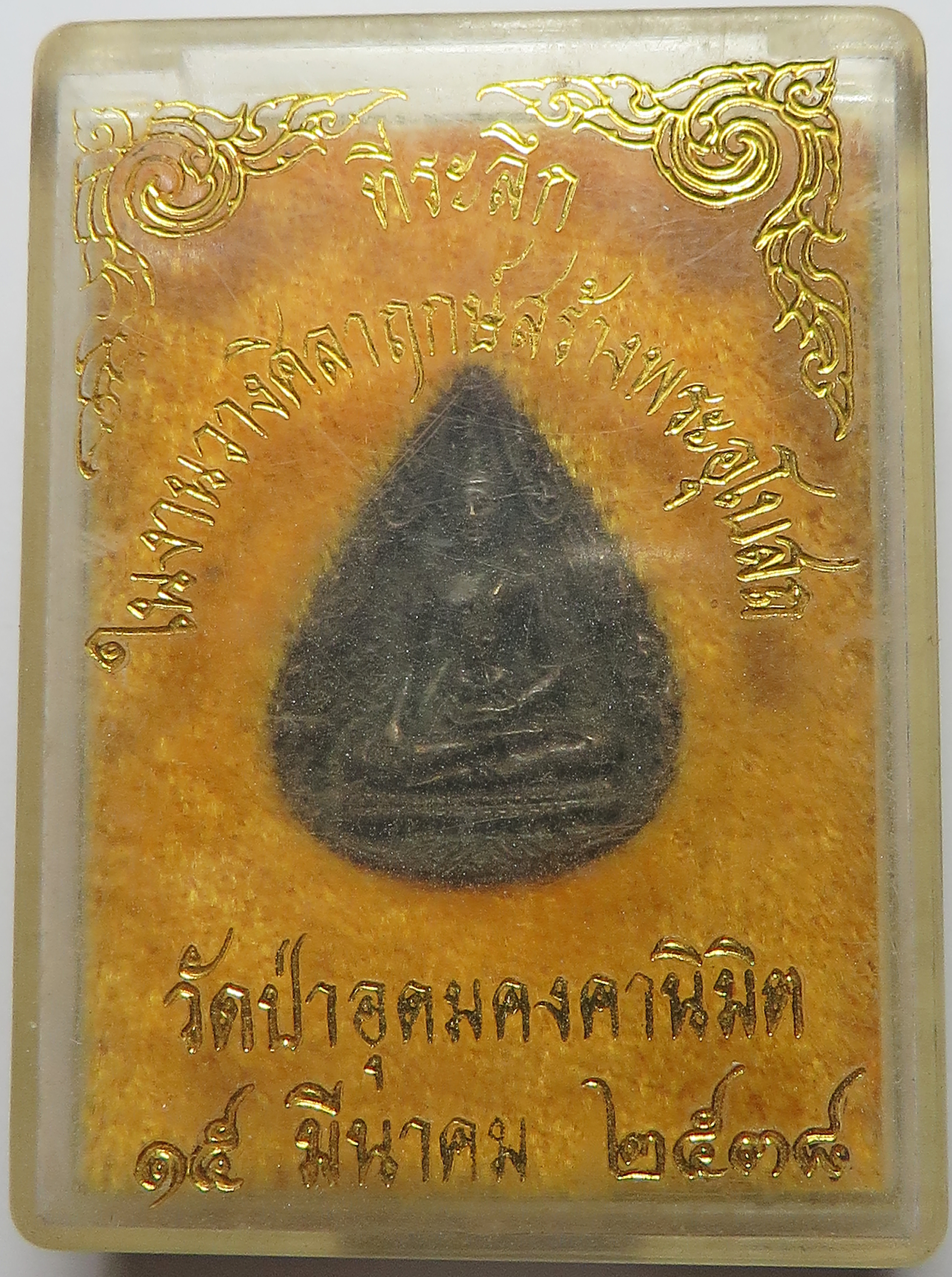 645 เหรียญหล่อ พิมพ์หยดน้ำ เนื้อโลหะผสม หลวงพ่อคงคานิมิตร วัดป่าอุดมคงคานิมิต จังหวัดหนองคาย ปี 2538 (รับประกัน พระแท้ + ส่งฟรี ทั่วประเทศ)