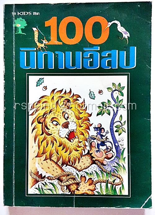 100 นิทานอีสป