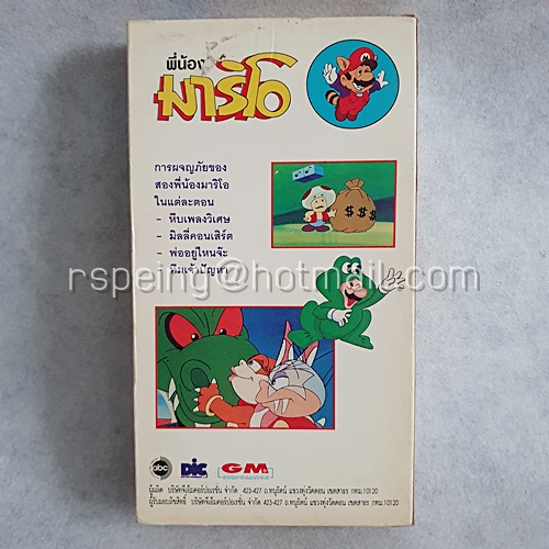 VDO การ์ตูน พี่น้องมาริโอ Super Mario ตอน พ่ออยู่ไหนจ๊ะ