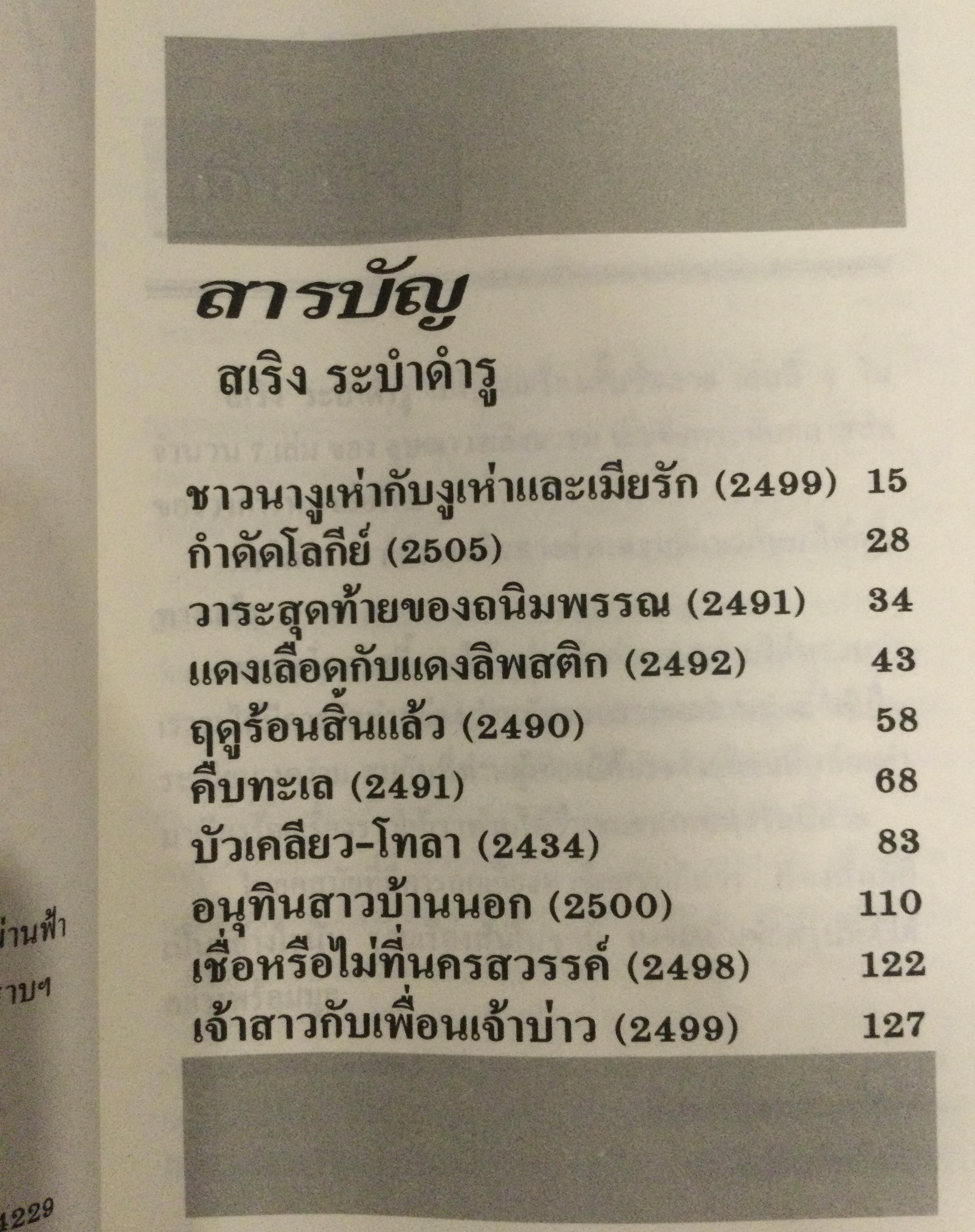 สเริงระบำดำรู โดย อุษณา เพลิงธรรม #หนังสือมือหนึ่ง #ใช้โค้ดส่งฟรีได้