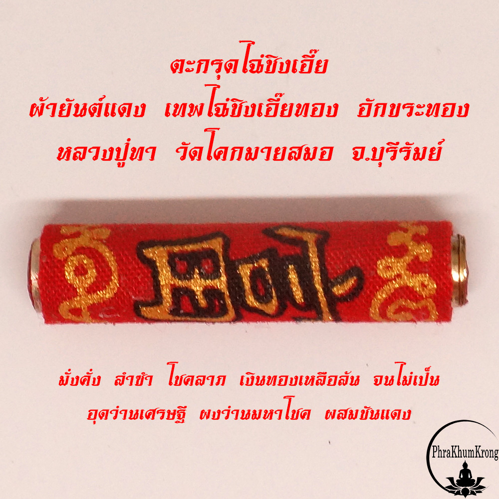 ตะกรุดไฉ่ชิงเอี๊ย ผ้ายันต์แดง เทพไฉ่ชิงเอี๊ยทอง อักขระทอง มั่งคั่ง ลำซำ โชคลาภ เงินทองเหลือล้น จนไม่เป็น หลวงปู่ทา ฐานุตตโร วัดโคกมายสมอ อ.เมือง จ.บุรีรัมย์