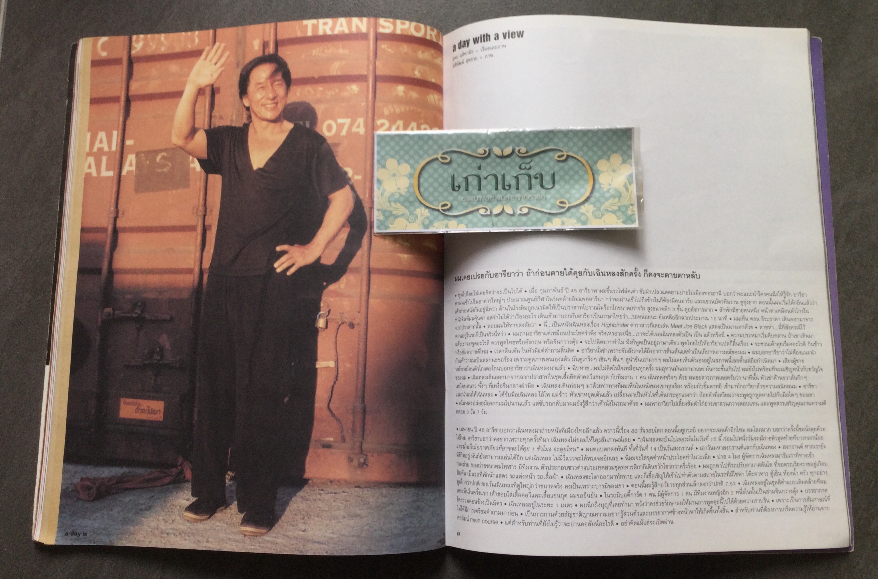 a day ฉบับที่ 33 ปก เฉินหลง JACKIE CHAN LIVE IN THAILAND