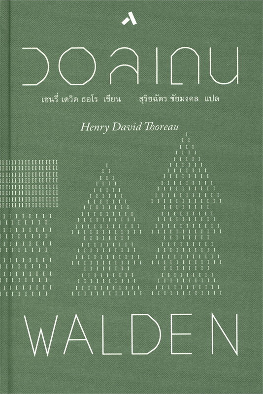 วอลเดน : WALDEN