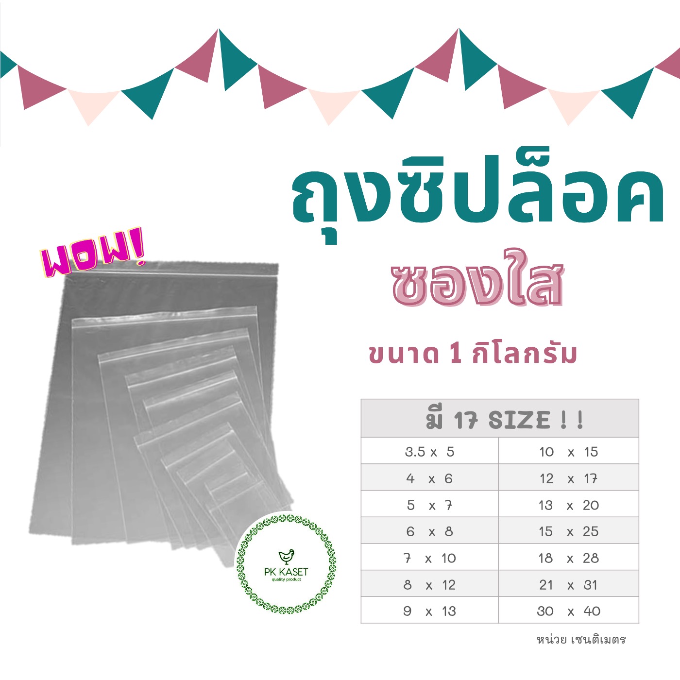 ถุงซิปล็อค ซองใส เนื้อ PE คุณภาพเกรด A แพ็ค 1 กิโลกรัม มีหลายขนาด