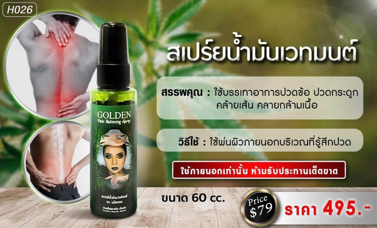 สเปรย์น้ำมันสมุนไพรแม่มดกัญชา นวดคลายเส้น ลดปวดข้อ,ปวดกระดูก