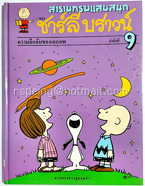สารานุกรมแสนสนุกของ ชาร์ลี บราวน์ ลำดับที่ 9 ความลึกลับของเอกภพ