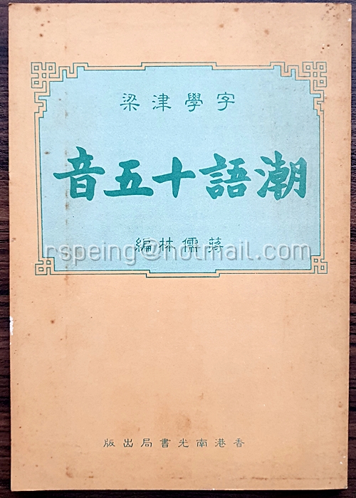 หนังสือ 15 โทนเสียงแต้จิ๋ว 潮語十五音