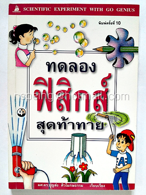 ทดลองฟิสิกส์สุดท้าทาย