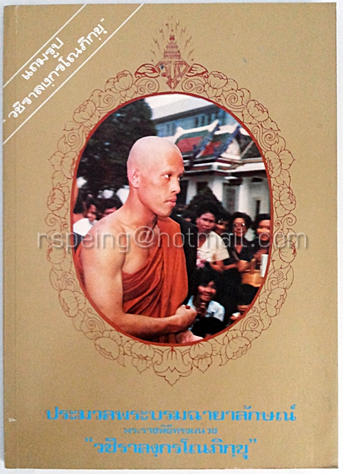 ประมวลพระบรมฉายาลักษณ์ พระราชพิธีทรงผนวช "วชิราลงฺกรโณภิกขุ" (ไม่แถมรูป)