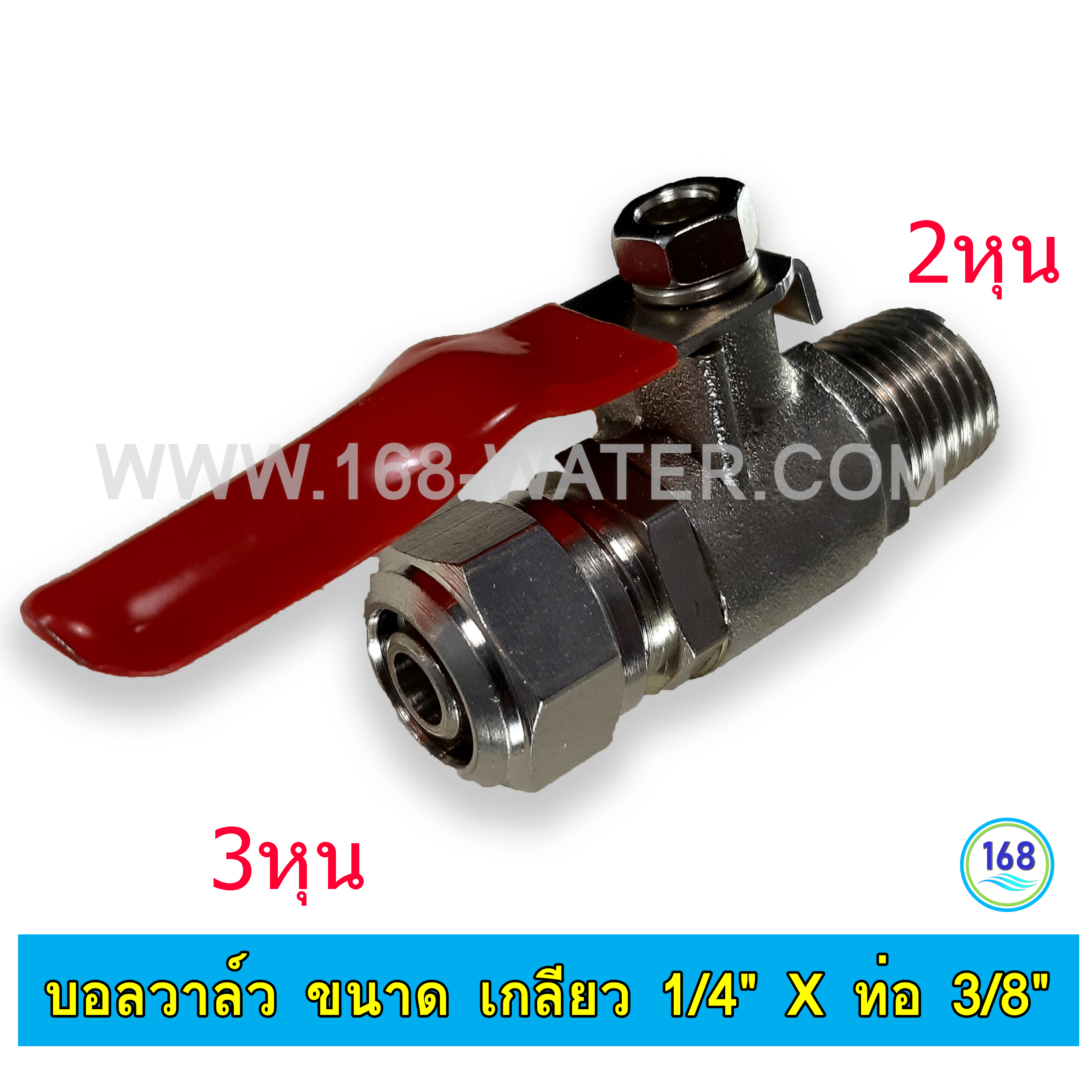 บอลวาล์ว คันโยกสีแดงขนาด เกลียว 1/4" x ท่อ 3/8"