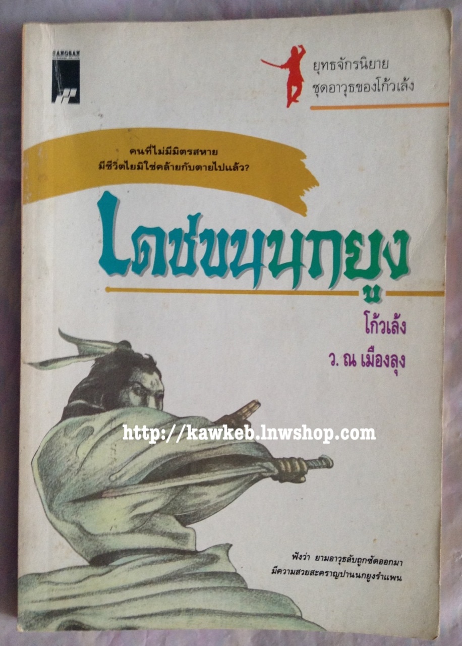 เดชขนนกยูง โก้วเล้ง เขียน ว. ณ เมืองลุง แปล