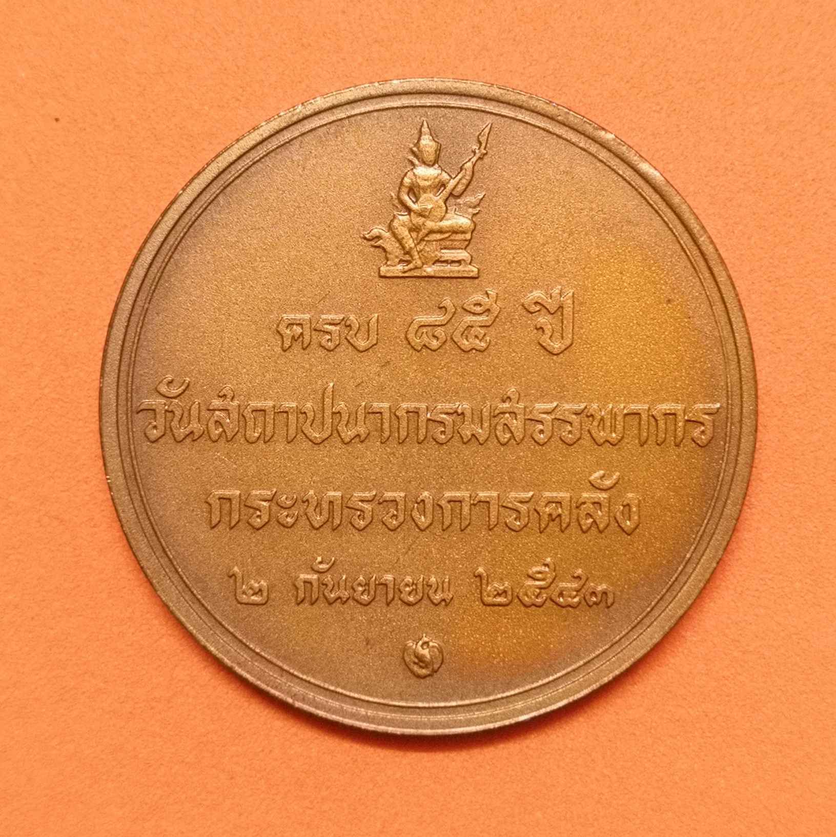 เหรียญในหลวง รัชกาลที่ 9 เหรียญที่ระลึกครบ 85 ปี วันสถาปนากรมสรรพากร 2 กันยายน 2543 เนื้อทองแดงรมดำ ขนาด 3 เซน