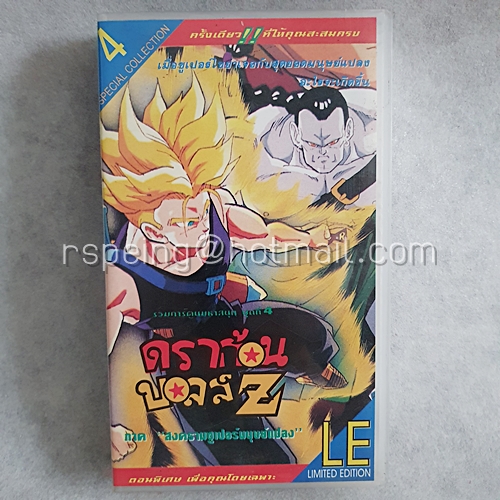 VDO การ์ตูน ดราก้อนบอลล์ Z Dragon Ball Z Limited Edition ชุดที่ 4 Special Collection ภาค "สงครามซูเปอร์มนุษย์แปลง"