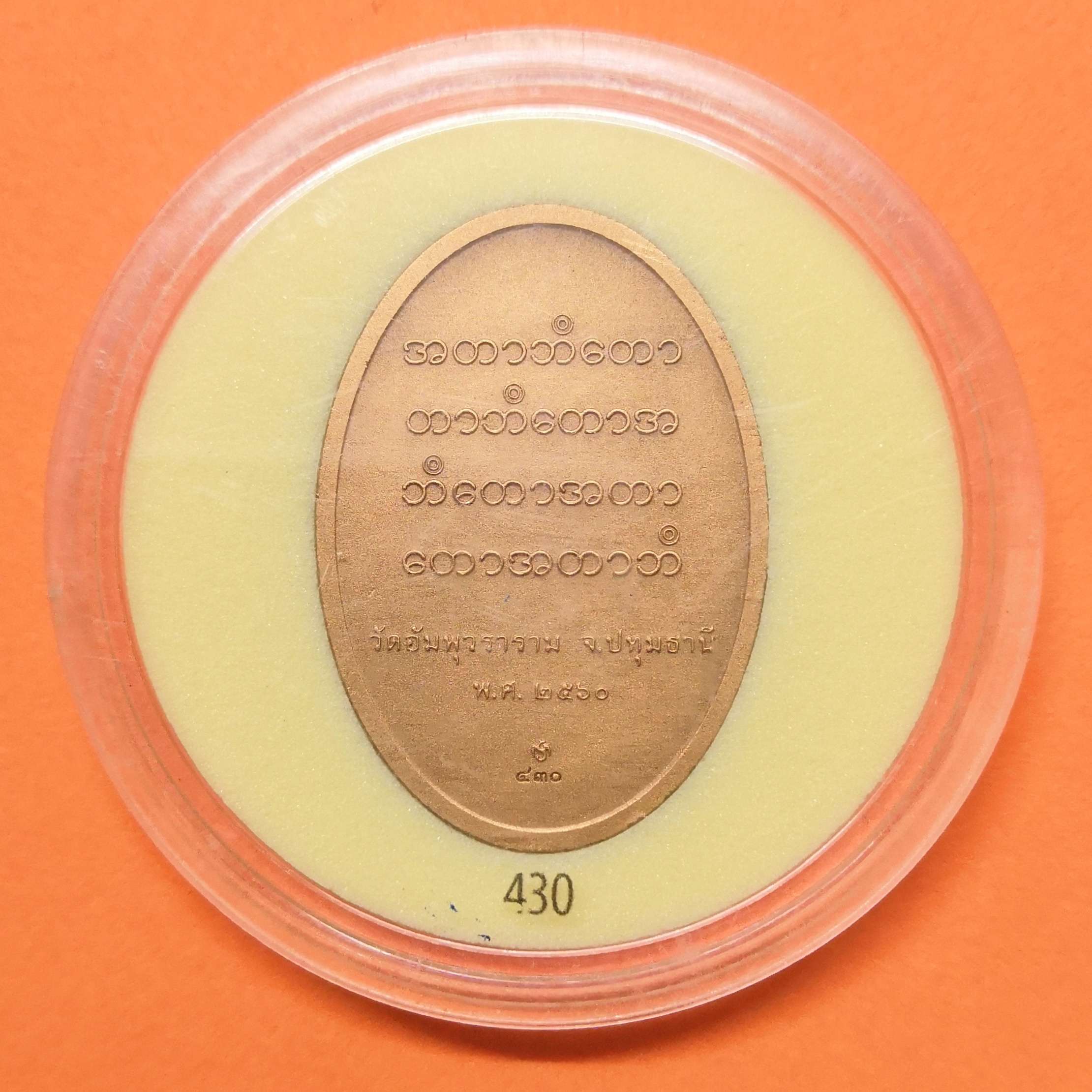 เหรียญ พญาเจ่ง เจ้าพระยามหาโยธานราธิบดีศรีพิชัยณรงค์ ปลุกเสก ณ วัดอัมพุวราราม ปทุมธานี เนื้อทองแดงรมดำพ่นทราย สูง 3 เซน บล็อกกษาปณ์