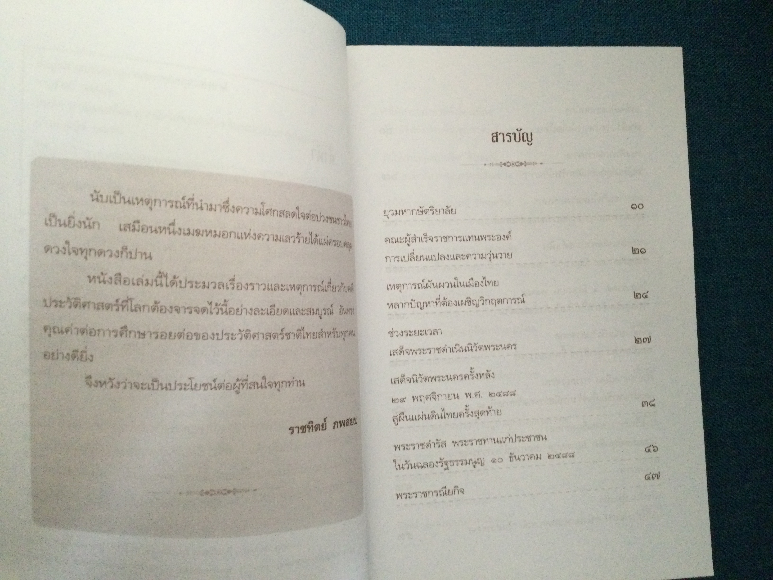 บันทึกอานันทมหิดล ยุวกษัตริย์พระองค์แรกในระบอบประชาธิปไตย
