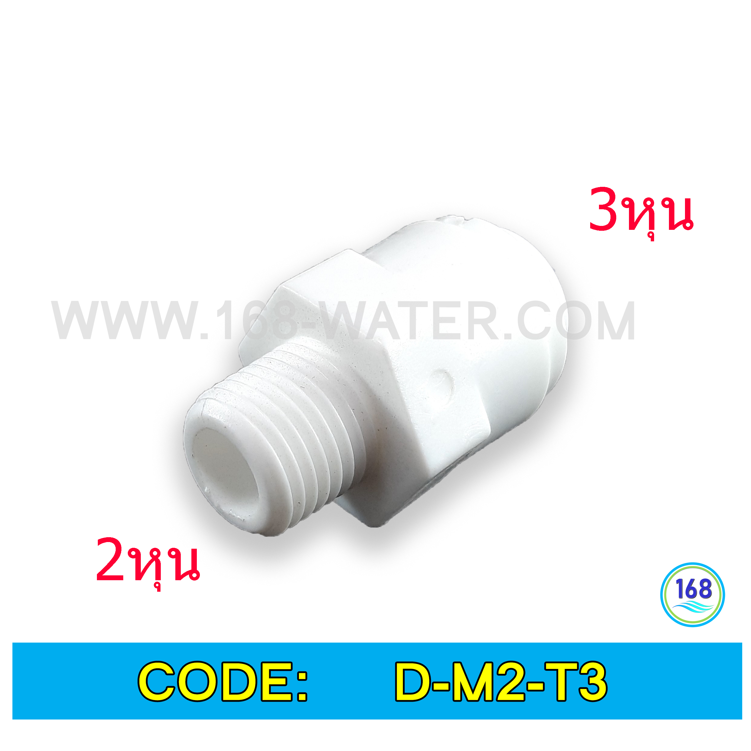 ข้อต่อตรง (1/4MIPx3/8OD) Plastic สวมเร็ว Speed Fit