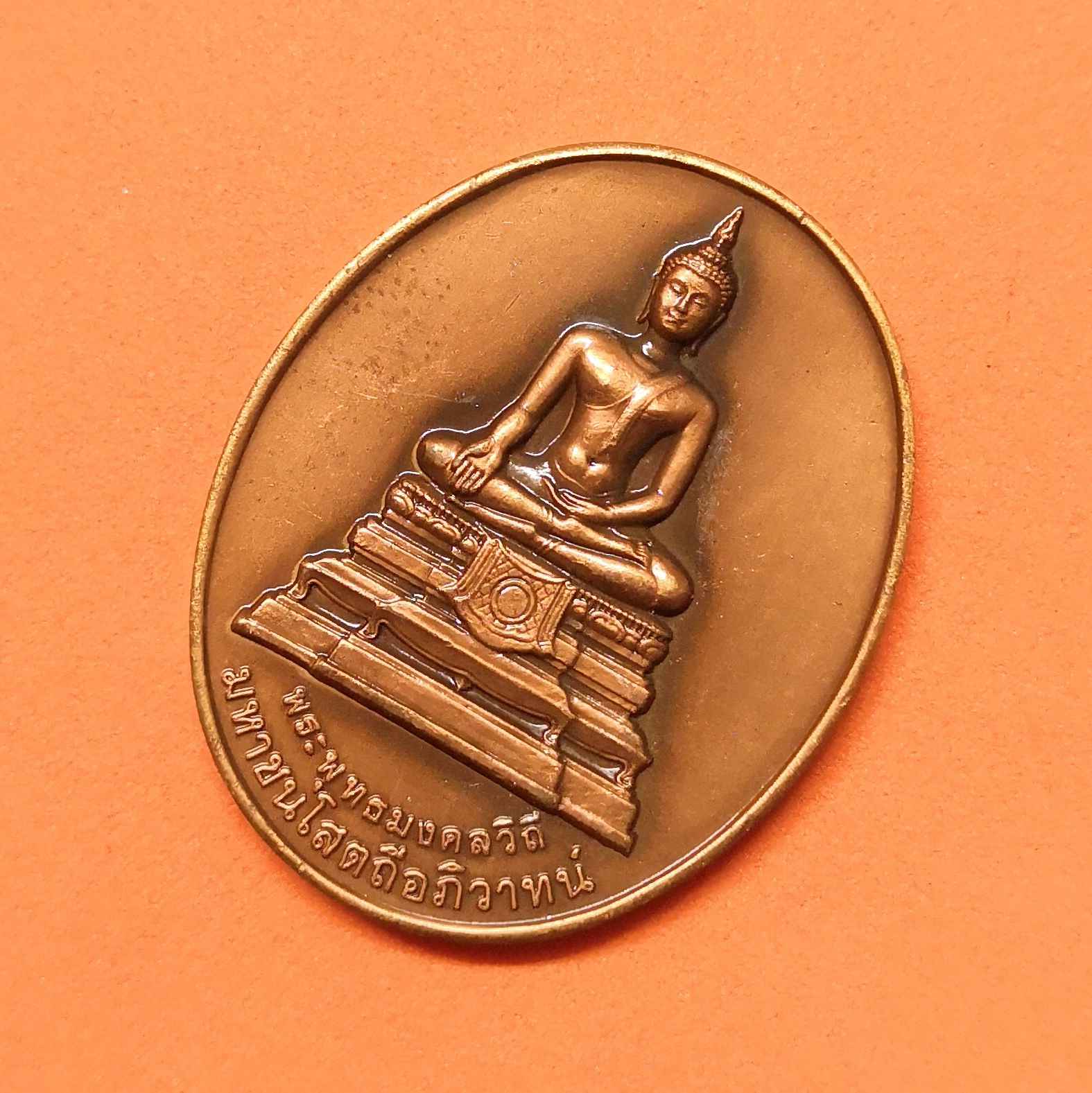 เหรียญ พระพุทธมงคลวิถี มหาชนโสตถีอภิวาทน์ ที่ระลึก 99 สู่ 100 ปี กรมทางหลวง พ.ศ.2455-2555 เนื้อทองแดงรมดำ สูง 3 เซน
