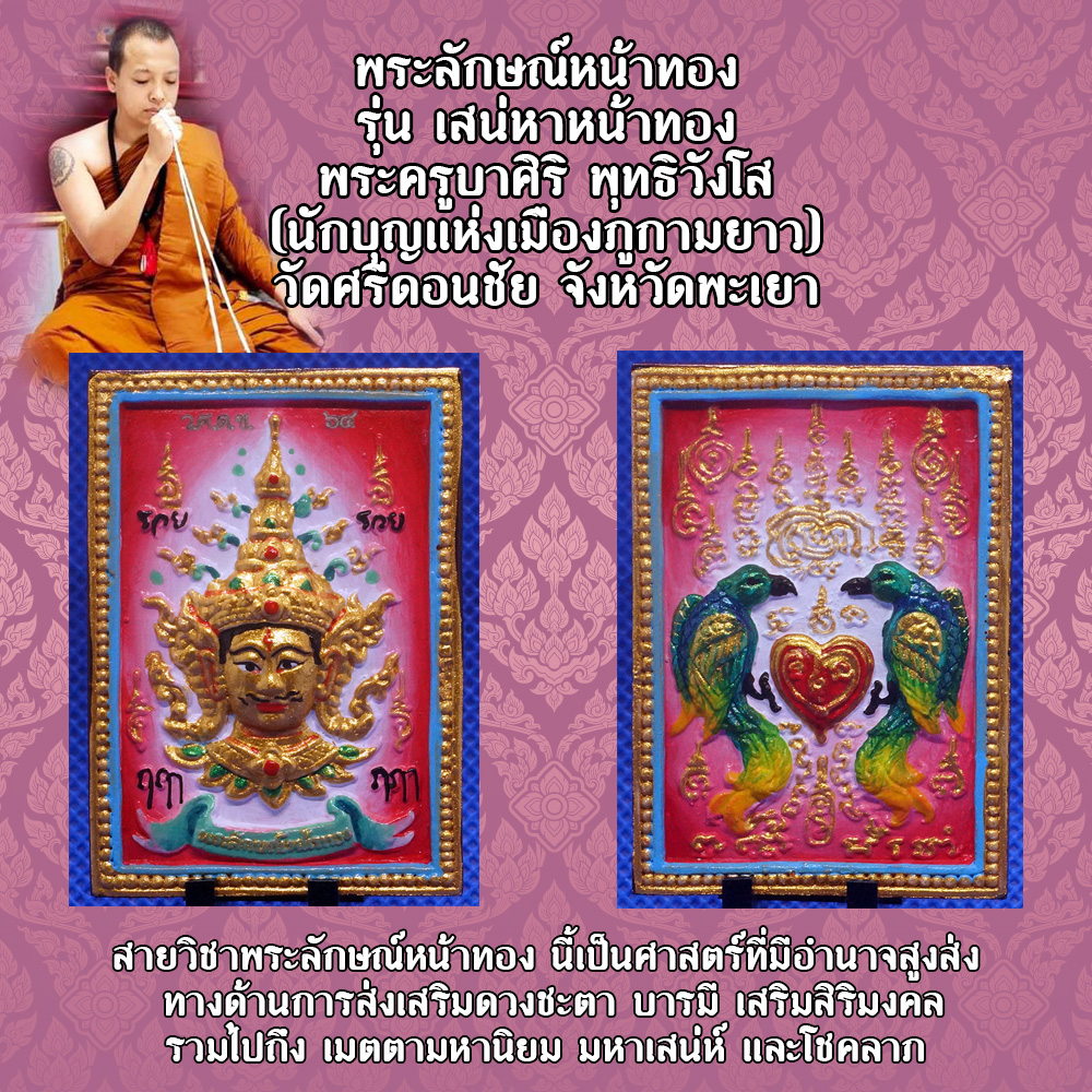 พระลักษณ์หน้าทอง หลังสาริกา รุ่น เสน่หาหน้าทอง พระครูบาศิริ พุทธิวังโส (นักบุญแห่งเมืองภูกามยาว) วัดศรีดอนชัย จังหวัดพะเยา สีชมพู