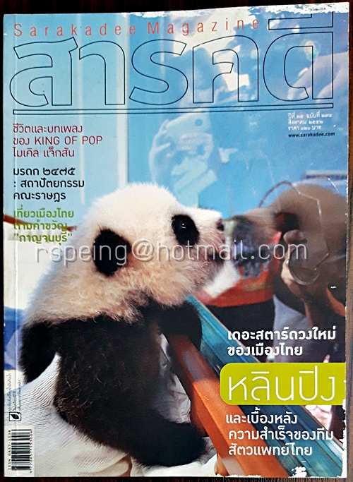 สารคดี ปีที่ ๒๕ ฉบับที่ ๒๙๔ สิงหาคม ๒๕๕๒